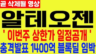 [알테오젠 주가 전망] 긴급속보 이번주 상한가 일정공개 충격발표 1400억 블록딜 임박 #알테오젠