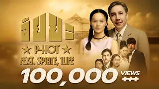 อัยยะ (AYA) - P-HOT ft. SPRITE , 1LIFE [OFFICIAL MV]