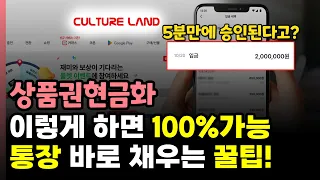 💸 상품권현금화 이렇게 하면 5분 컷! 컬쳐랜드현금화 & 문화상품권현금화 200만원 입금받는 꿀팁 공개! 🔥