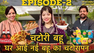 चटोरी बहू || घर आई नई बहू के चटोरेपन से दुखी माँ बेटे ने क्या किया || episode-2 || funny short story