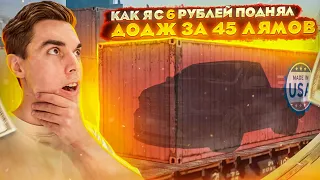 АХАХ! КАК Я С 6 РУБЛЕЙ ПОДНЯЛ DODGE RAM ЗА 45 ЛЯМОВ!!! GTA: КРМП (RADMIR RP CRMP)