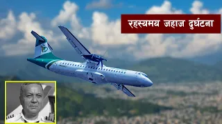 यतिकाे जहाज दुर्घ'टना र यसका अवस्थाहरू || Bishwo Ghatana