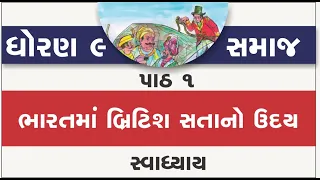 std 9 social science ch 1 swadhyay | standard 9 samajik vigyan path 1 bharatma british satta no uday