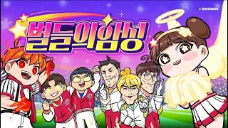 ⭐별들의 함성 MV⭐ 옐언니&도티&슈뻘맨&파뿌리