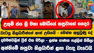ශ්‍රී මහා බෝධියේ කපුවාගේ ගෙදර වැටලු නිලධාරීන්ගේ ඇස් උඩයයි | දඩමස්වලින් ෆ්‍රිජ් එක පිරිලා - මෙන්න