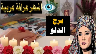 برج #الدلو 🔮 القادم أعظم مما تتخيل!