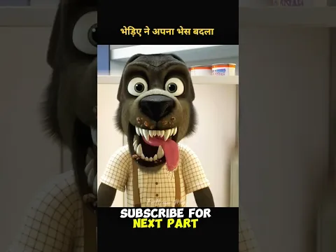 भेड़िए ने अपना भेस कुत्ते मे बदला 😶‍🌫️