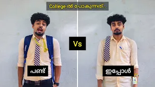 College ൽ പോകുന്നത്.. Pand😎 vs Ippol..🤣🔥
