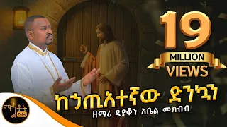 "ከኃጢአተኛው ድንኳን" ዘማሪ ዲያቆን አቤል መክብብ @-mahtot