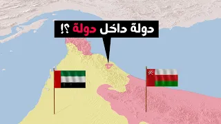 أغرب حدود بين دولتين عربيتين  | الحدود بين عمان والإمارات 🇦🇪 🇴🇲