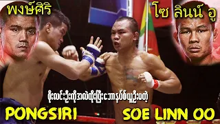 SOE LINN OO vs PONGSIRI (စိုးလင်းဦးကိုအလဲထိုးပြီးဘောနပ်စ်ယူမယ်တဲ့)