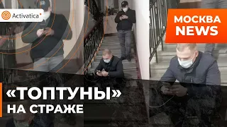 🟠"Топтуны" обнаружены в подъезде московских градозащитников