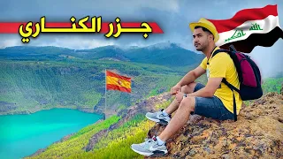 جزر الكناري الاسبانية 🇪🇸 :: جنة المحيط الاطلسي Canary Islands