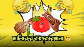 মালিকের কাণ্ড কারখানা 😂| Funny Bangla Cartoon | Malik's Workshop with Food