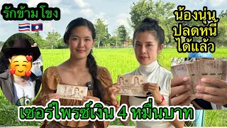 เชอร์ไพรช์น้องนุ่นด้วยเงิน4หมื่น.หนุ่มไทยใจเกินร้อย #รักข้ามโขง🇹🇭❤️🇱🇦 31สิงหาคม.ค.ศ.2023