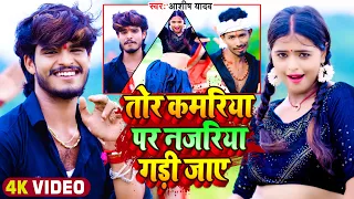 #Video | तोर कमरिया पर नजरिया गड़ी जाए | #Aashish Yadav | Ft- #Mahima Singh | #Maghi New Song 2023
