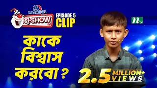 কাকে বিশ্বাস করবো? | Muhammad Mohibullah | Ha-Show "Season 07" | Best Comedy Show