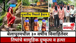 पुजारीच निघाले हैवान; देवाच्या दारी देवीसमान अबलेची अब्रू लुटली | Vadalwara Live