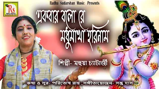 একবার বলো রে মধুমাখা হরিনাম || মহুয়া চ‍্যাটার্জী || EKBAR BALO RE || MAHUA CHATTERJEE || RS MUSIC