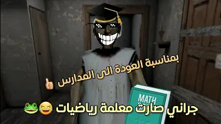 جراني صارت معلمة رياضيات 😂📕 | تحشيش جراني 🐸🤣 | granny 1