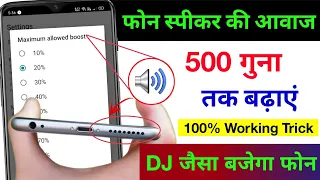फोन की आवाज़ बढ़ाएं सिर्फ़ 2 सेटिंग से | Mobile Ka Sound Increase Kaise Kare | Mobile sound problem