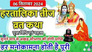 Hartalika Teej Vrat Katha 2024 | हरतालिका तीज व्रत कथा | Tij Vrat Katha | Teej Vrat Katha 2024