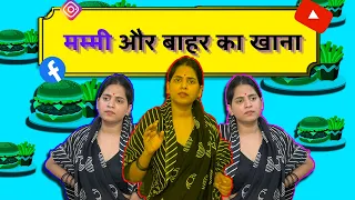 मम्मी और बाहर का खाना | Kajal Chauhan | Desi Mom   #comedy #desimom #indianmom #funnyvideos