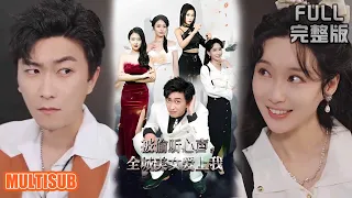 李云鹏＆袁祎晴丨送外卖穿成反派！我只想苟命却被女主读心，被迫联手干碎龙王！《被偷听心声全城美女爱上我》#短剧 #drama #柑橘短剧社