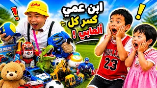 إبن عمي كسر كل ألعابي وهذا ما حدث 🥺💔؟؟