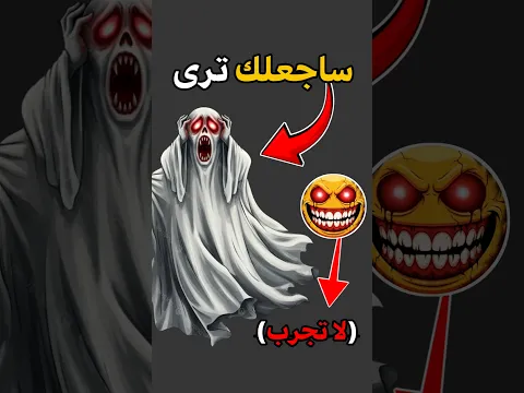 ساجعلك ترى شبح في غرفتك 👻🌈🔥 #زين_وألفت #العاب  #معلومات #الغاز #تحديات #shorts