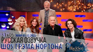 ШЕР, ДЖУЛИЯ РОБЕРТС, ТОМ ХЭНКС И ТИМОТИ ШАЛАМЕ [s31e09] | ШОУ ГРЭМА НОРТОНА