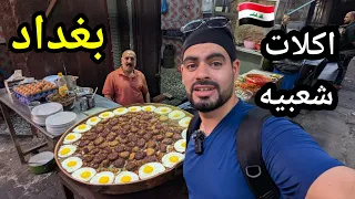 جولة اكل الشوارع في عاصمة العراق بغداد 🇮🇶 اكلات شعبيه🔥اذا انت جوعان سوي تخطي للفيديو