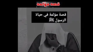 قصه مؤلمه في حياه الرسول صلى الله عليه وسلم