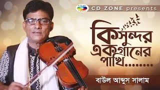 কি সুন্দর এক গানের পাখি । বাউল আব্দুস সালাম । বাংলা বাউল গান ।Cd Zone
