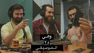 وعي ٢٥ | تجارب شخصية مع الموسيقى وآثارها علينا، وأهمية القرآن في تطهير القلب