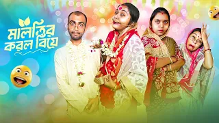 |funny video| মালতি করল বিয়ে।🤣🤣🤣 |Bangla Natok |