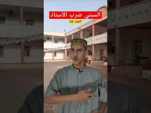 السبتي ضرب الأستاذ 😱💔😂😂😂