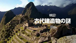 【FULL】検証！古代建造物の謎 (声：石田彰) | ナショジオ