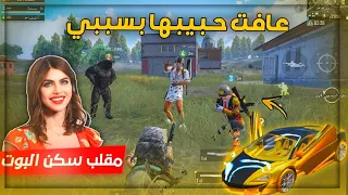 مقلب سكن البوت🙊 بنت ستهزئت بيه لان فقير😭لكن بالأخير صدمتها بالسياره الذهبيه والفرعون🤣ببجي موبايل