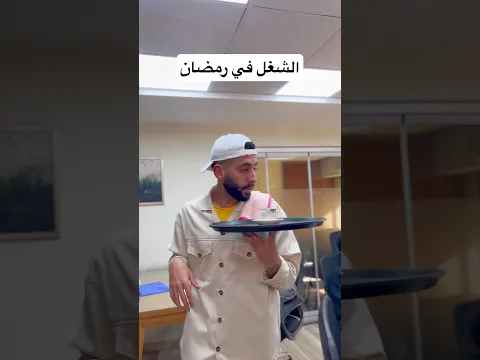 الشغل في رمضان #اكسبلور #ضحك #رمضان