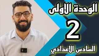 السادس الاعدادي : الوحدة 1 / الحلقة 2