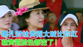 娜扎竟然直接对林青霞喊：比你红！林青霞在一旁脸色都变了！｜女神降临