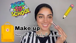 مكياج للجامعة أو المدرسة | مكياج يومي بدون فاونديشن || مكياج بسيط وناعم |mayar najib 💕👸🏻