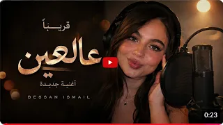 Bessan Ismail | Aleyn | 2026| بيسان إسماعيل عالعين | قريباً