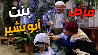 حكيم الحارة يكشف على بنت ابو بشير بالبيت لمعالجة حالتها   ـ باب الحارة