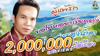 ผู้แพ้รัก ขอโทษอย่าเรียกลุง ใบตองรองน้ำตา ไม่เชื่อหัวไอ้เรือง  l พรศักดิ์ ส่องแสง