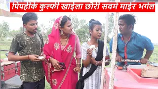 पिपहीके कुल्फी खाईला छौरी सबमे माईर भगेल ।। maithili comedy ।। laduwa piphi comedy