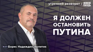 Кандидат против Путина на выборах 2024. Борис Надеждин: Утренний разворот / 01.11.23
