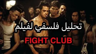 الفلسفة بالدارجة (العبودية الطوعية)  تحليل فلسفي لفيلم fightclub