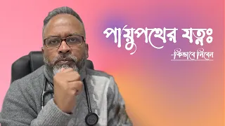 পায়ুপথের যত্নঃ কিভাবে নিবেন? | DrFerdousUSA |